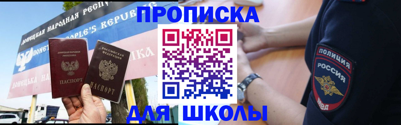 временная регистрация для школы в Зеленоградске